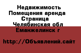 Недвижимость Помещения аренда - Страница 2 . Челябинская обл.,Еманжелинск г.